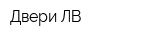 Двери ЛВ