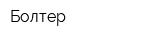 Болтер