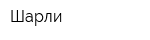Шарли