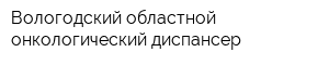 Вологодский областной онкологический диспансер