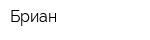 Бриан