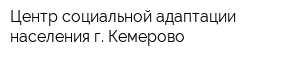 Центр социальной адаптации населения г Кемерово