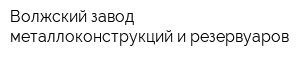 Волжский завод металлоконструкций и резервуаров