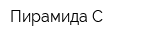 Пирамида С