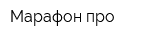 Марафон-про