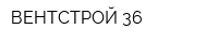ВЕНТСТРОЙ-36