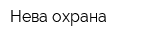 Нева-охрана