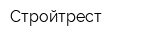 Стройтрест