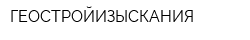 ГЕОСТРОЙИЗЫСКАНИЯ