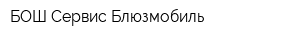 БОШ Сервис Блюзмобиль