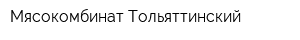 Мясокомбинат Тольяттинский
