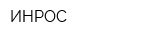 ИНРОС