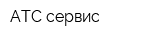 АТС-сервис