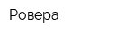 Ровера