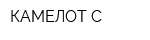 КАМЕЛОТ-С