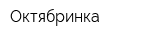 Октябринка