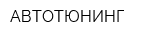 АВТОТЮНИНГ