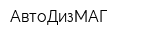 АвтоДизМАГ