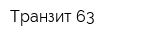 Транзит 63