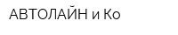 АВТОЛАЙН и Ко