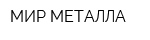 МИР МЕТАЛЛА