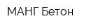 МАНГ-Бетон