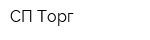 СП-Торг