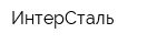 ИнтерСталь