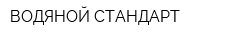 ВОДЯНОЙ СТАНДАРТ