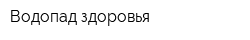 Водопад здоровья