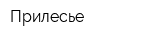 Прилесье