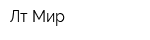 Лт-Мир