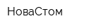 НоваСтом