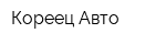 Кореец-Авто
