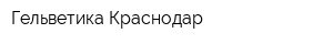 Гельветика-Краснодар