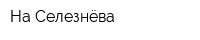 На Селезнёва