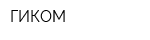 ГИКОМ