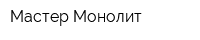 Мастер-Монолит