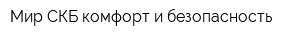 Мир СКБ-комфорт и безопасность