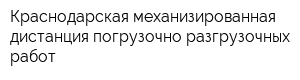 Краснодарская механизированная дистанция погрузочно-разгрузочных работ