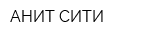 АНИТ-СИТИ