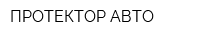 ПРОТЕКТОР-АВТО