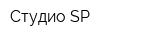 Студио SP