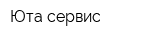 Юта-сервис