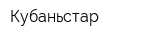 Кубаньстар