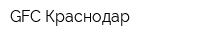 GFC Краснодар