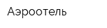 Аэроотель