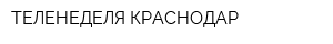 ТЕЛЕНЕДЕЛЯ КРАСНОДАР