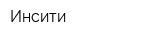 Инсити
