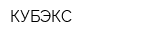 КУБЭКС